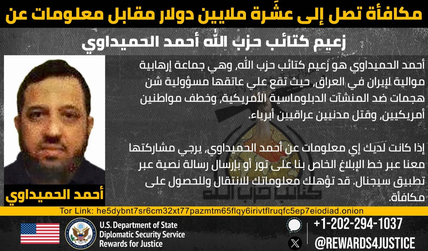 بيان المكافأة التي نشرته الخارجية الأميركية لمن يدلي بمعلومات عن أحمد الحميداوي زعيم "كتائب حزب الله" العراقي.