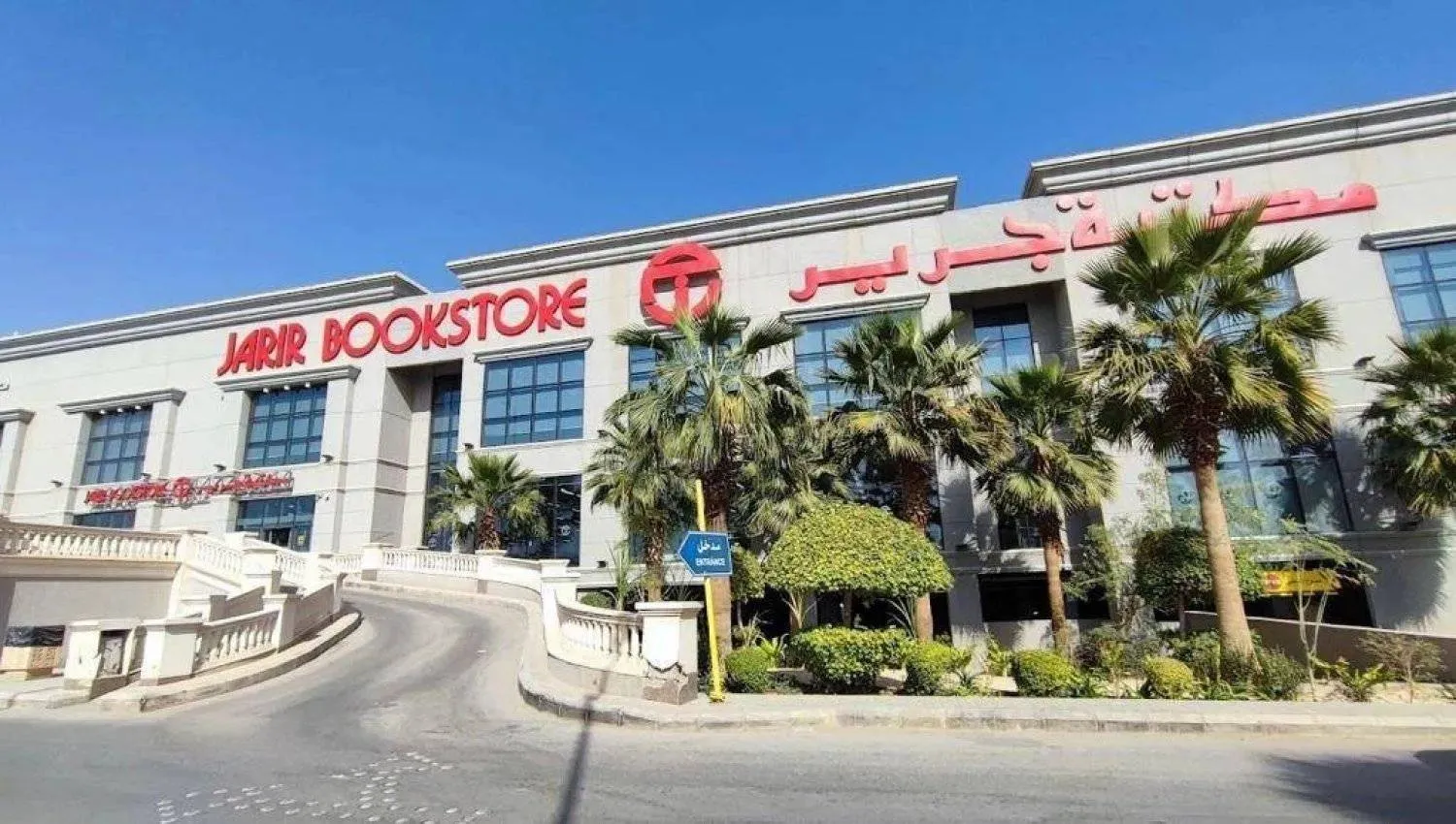 أحد فروع مكتبة «جرير» في السعودية (موقع الشركة الإلكتروني)
