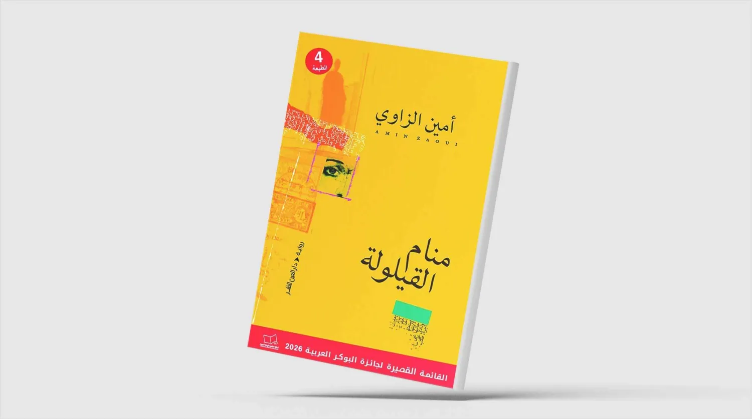«منام القيلولة»... تمثيل سردي لتحولات سياسية حادة