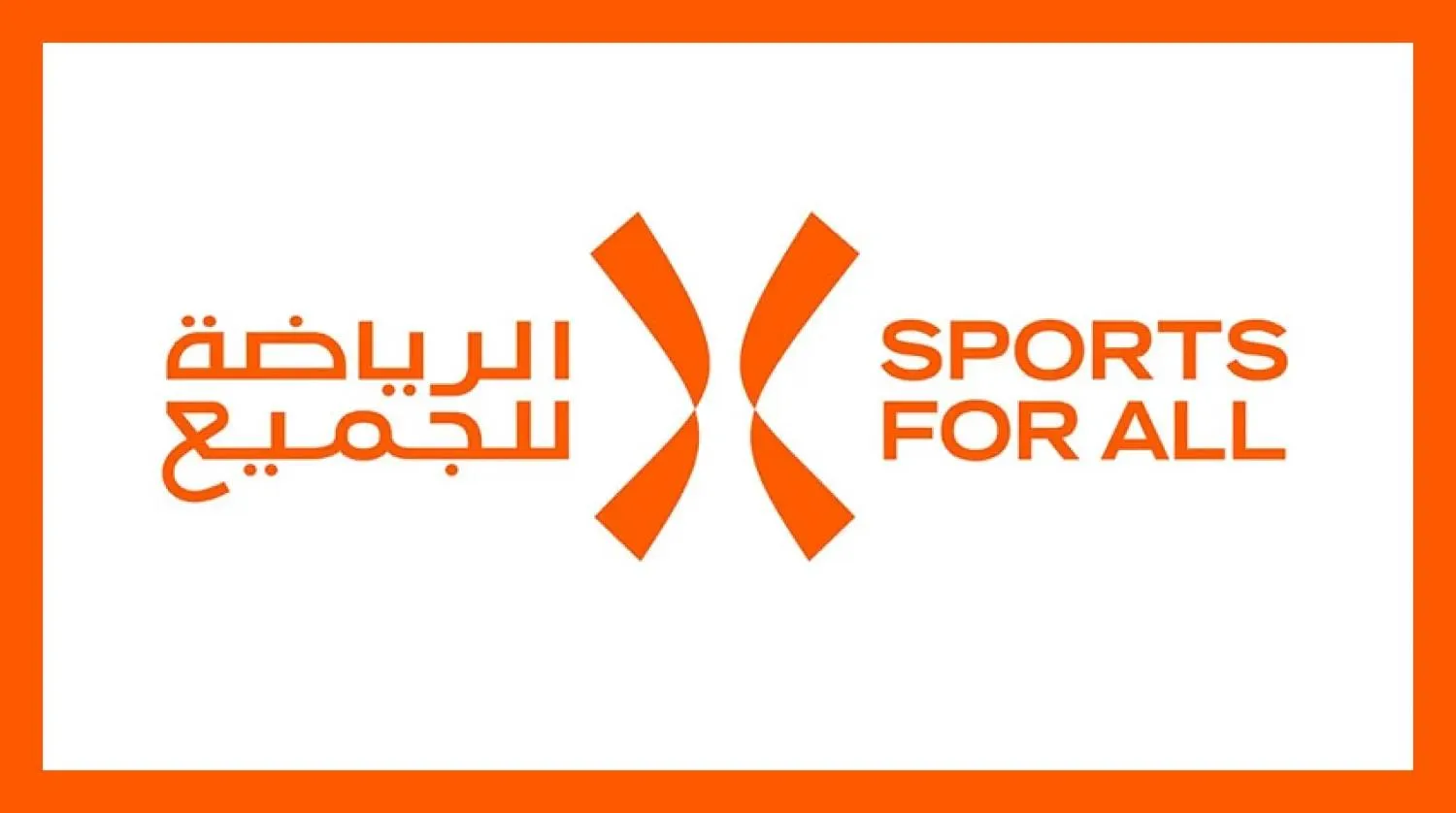 التشكيل الجديد لمجلس الإدارة يجمع نخبة من القيادات الوطنية (الاتحاد السعودي للرياضة للجميع)