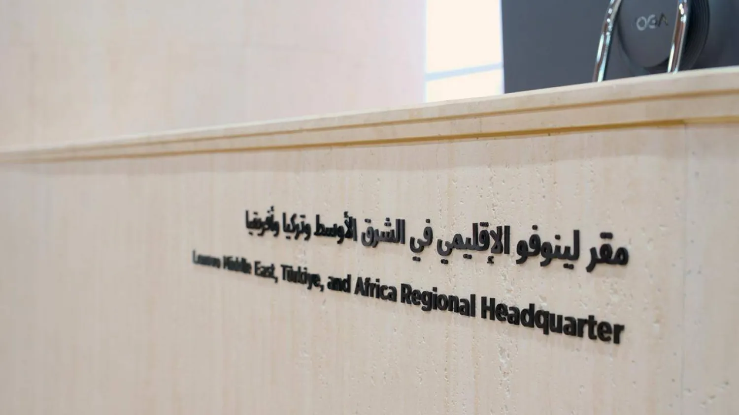 لافتة في مقر شركة «لينوفو» بالرياض (الشرق الأوسط)