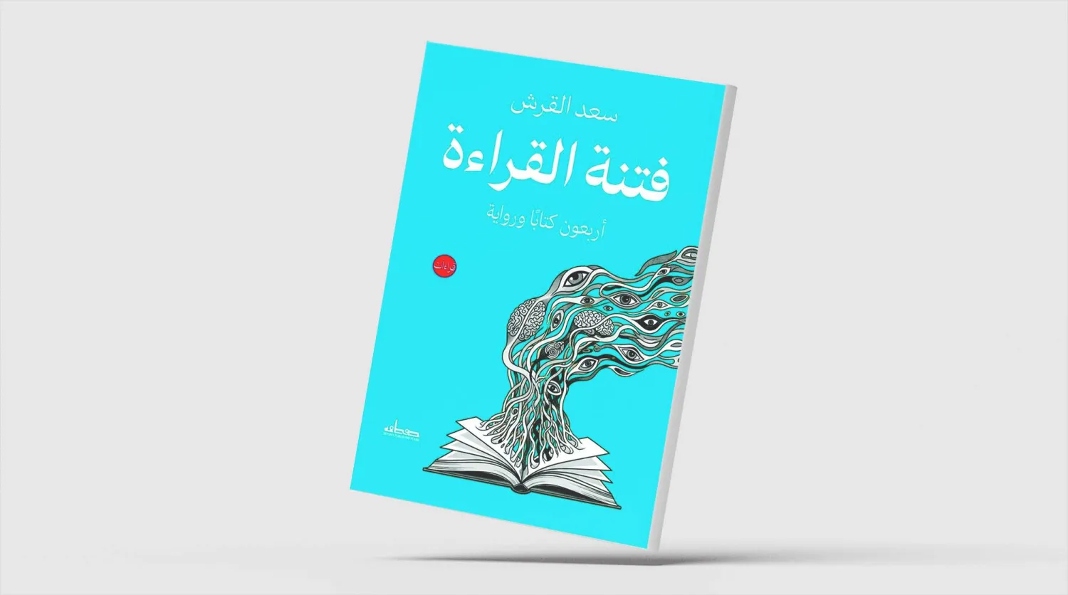 فتنة القراءة... فتنة الكتابة