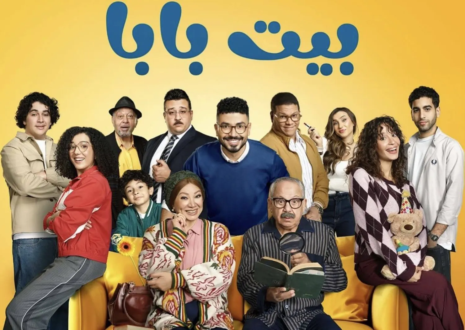 الملصق الترويجي لمسلسل «بيت بابا» (الشركة المنتجة)