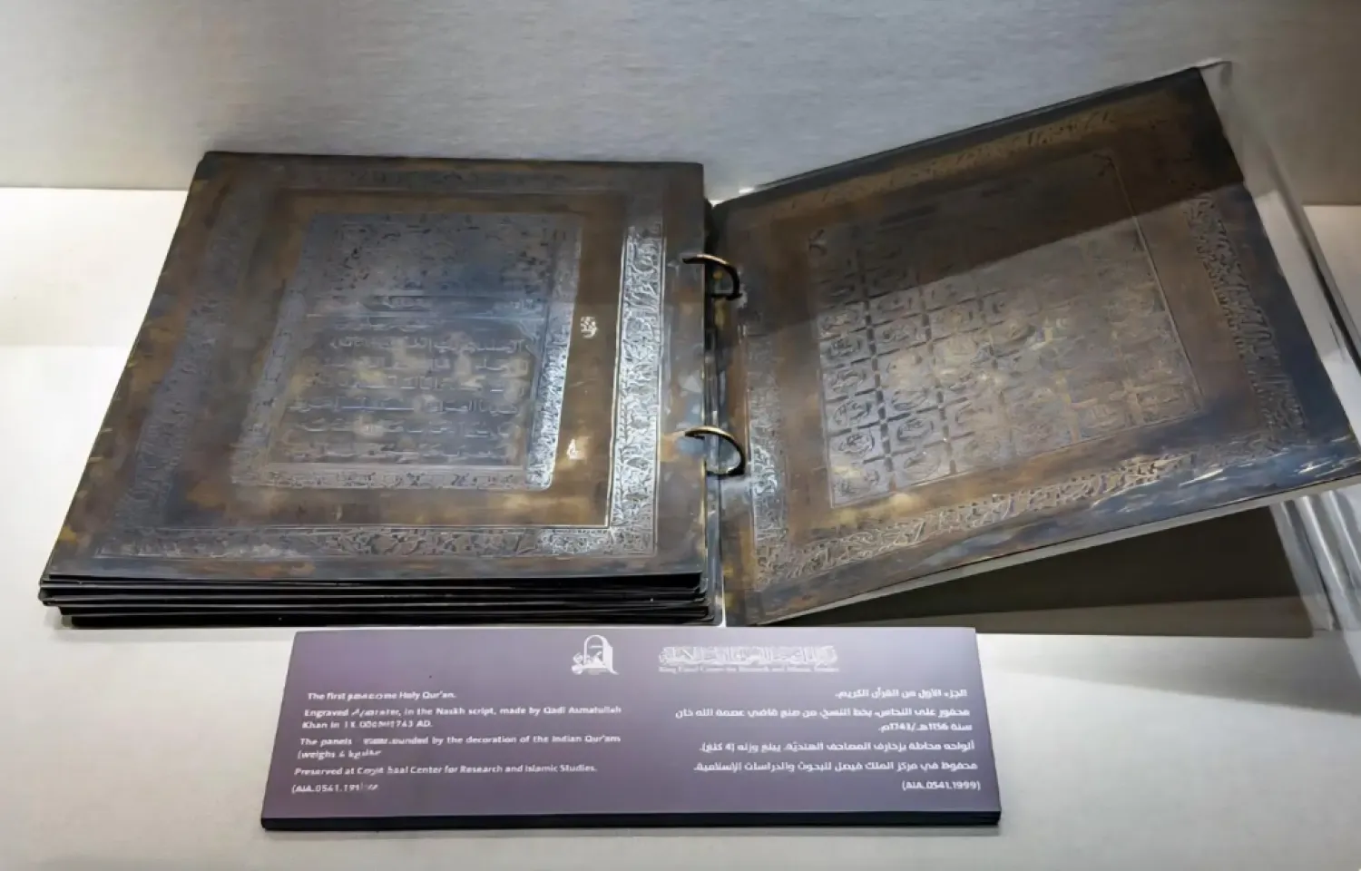Among the museum’s distinctive exhibits is a copy of the Quran engraved on brass plates dating back to the 12th century AH - SPA