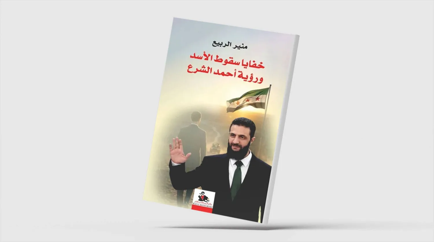 «خفايا سقوط الأسد ورؤية أحمد الشرع» لمنير الربيع
