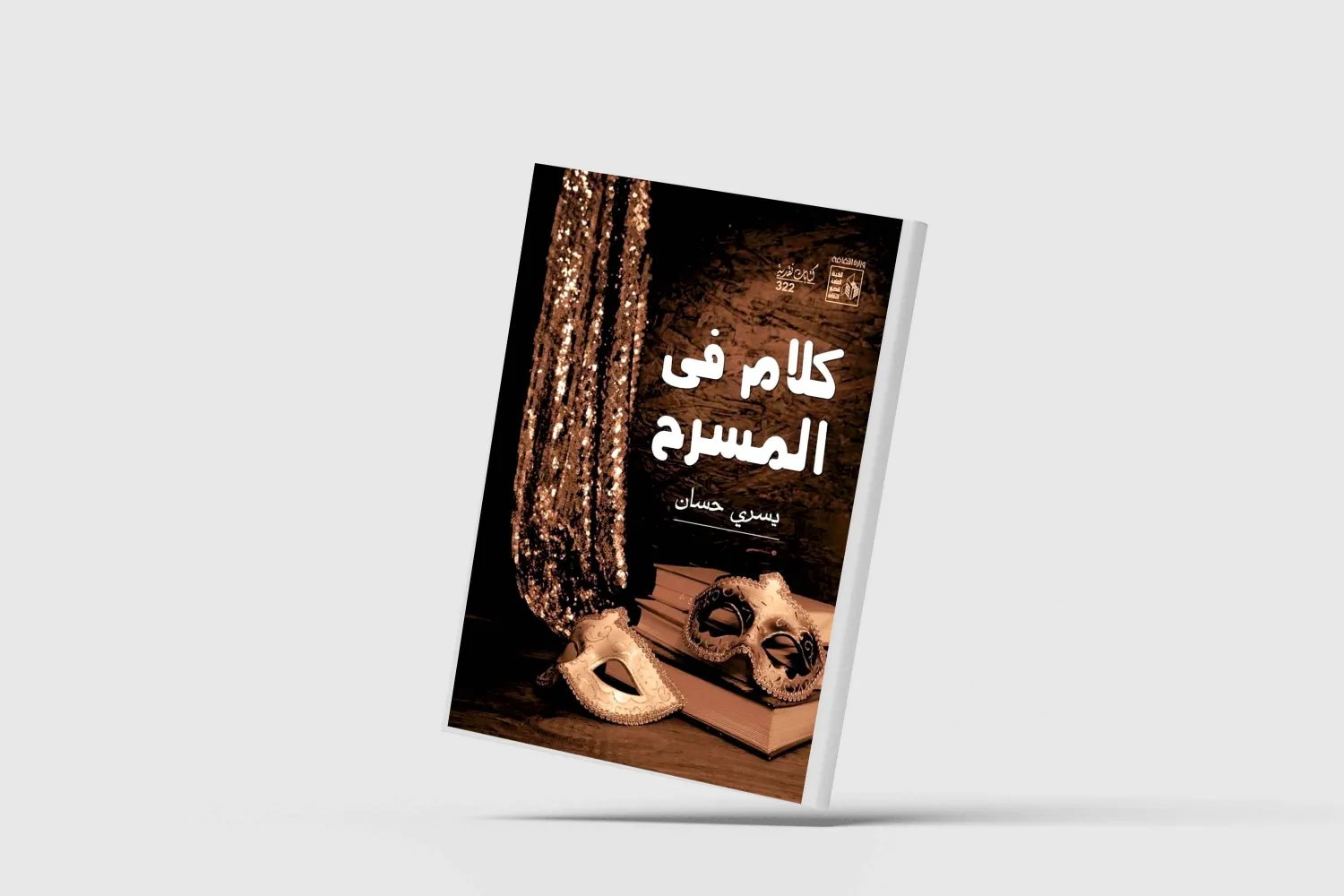 النقد المسرحي بين التجهم الزائف ومتعة المشاهدة