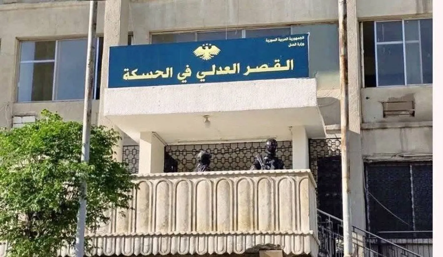 القصر العدلي في الحسكة بوجود عناصر من الأمن السوري (متداولة)