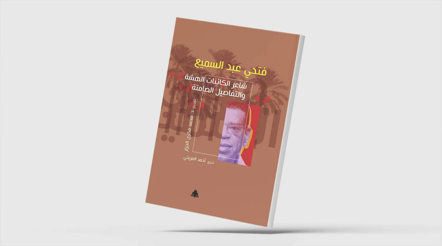 فتحي عبد السميع... «شاعر الكائنات الهشة»
