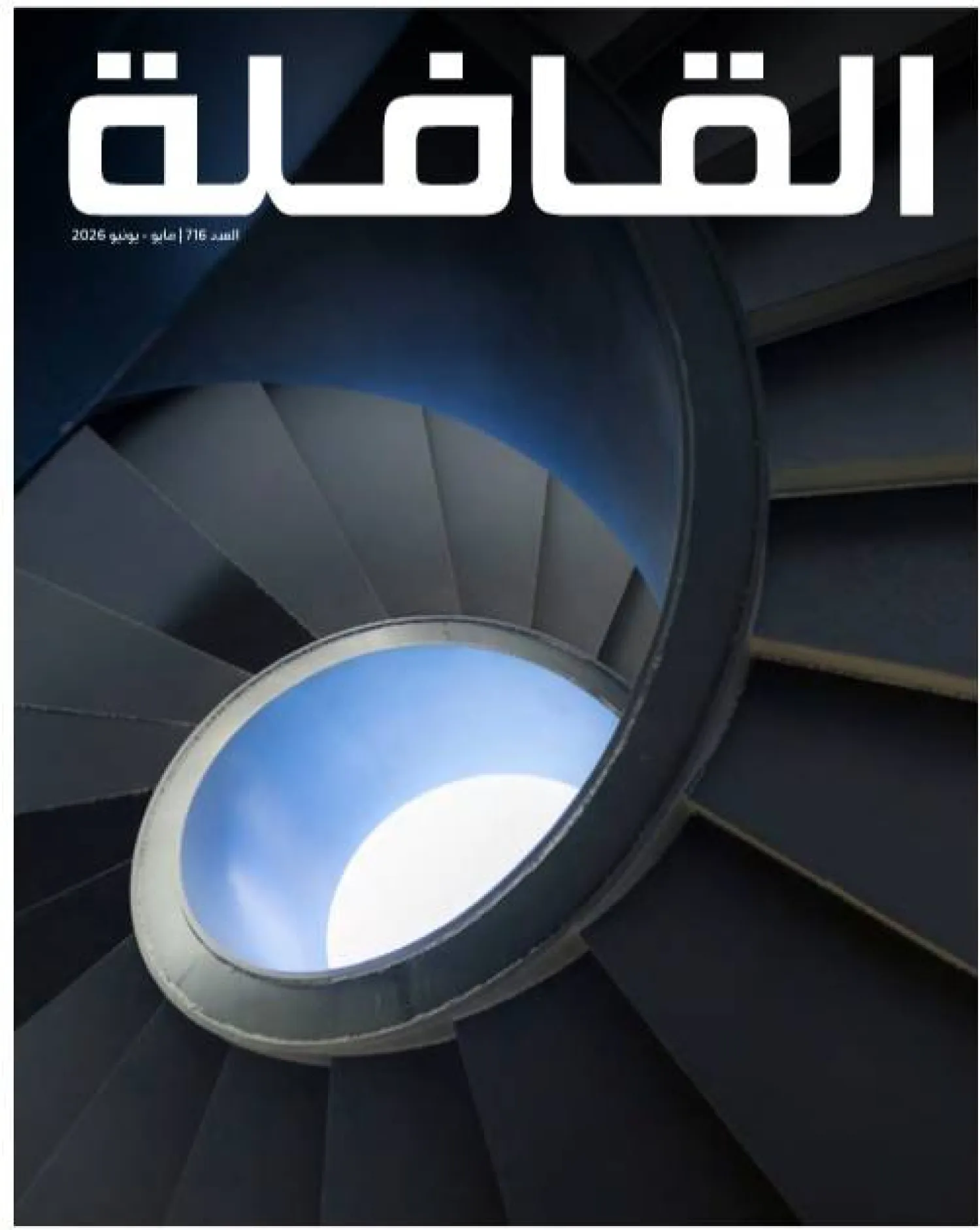 غلاف مجلة «القافلة» عدد (مايو/ أيار - يونيو/ حزيران)