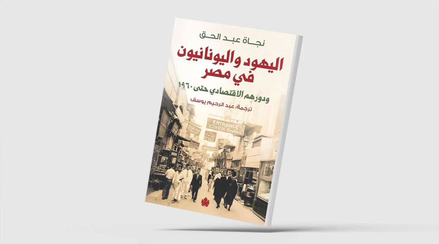 اليهود واليونانيون المصريون تركوا أثراً رائداً في الاقتصاد