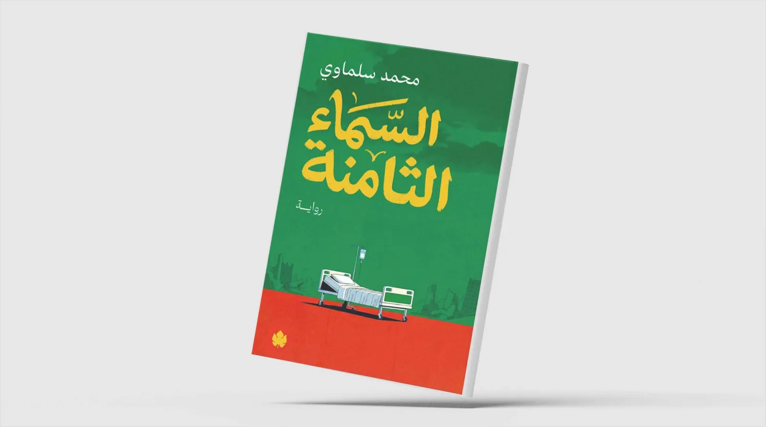 تحولات سياسية حادة تنعكس على مصائر الشخوص