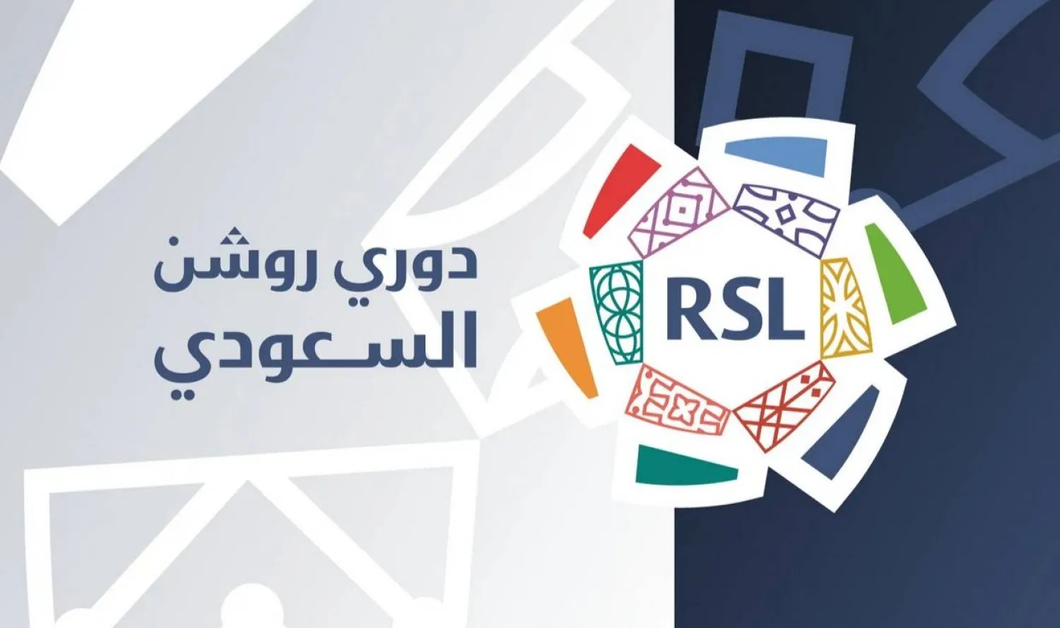 يُعد تحقيق منح الرخصة لجميع الأندية إنجازاً غير مسبوق (الدوري السعودي)