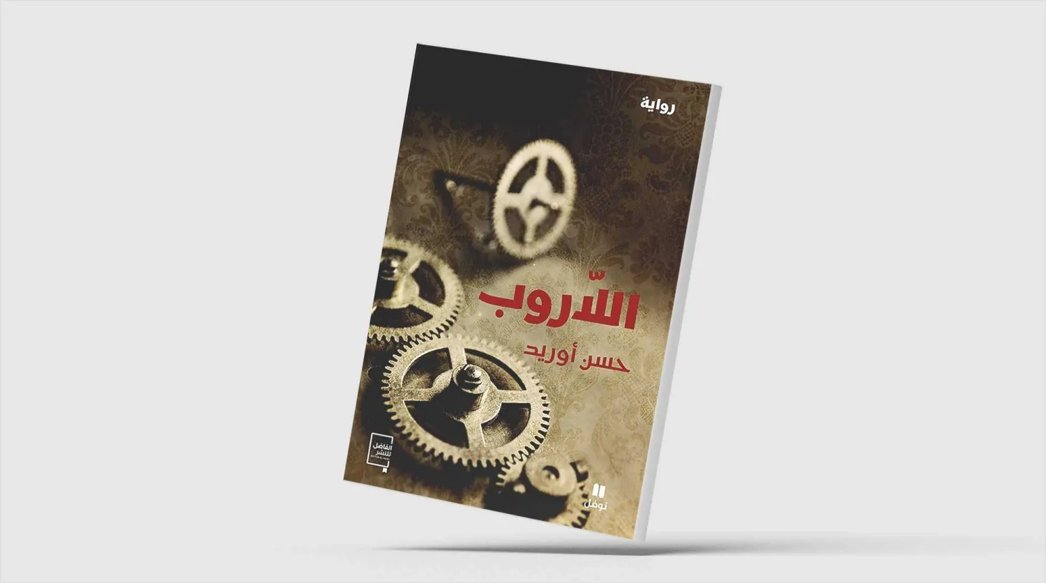 رواية ساخرة عن حال المغرب قبل الاستقلال
