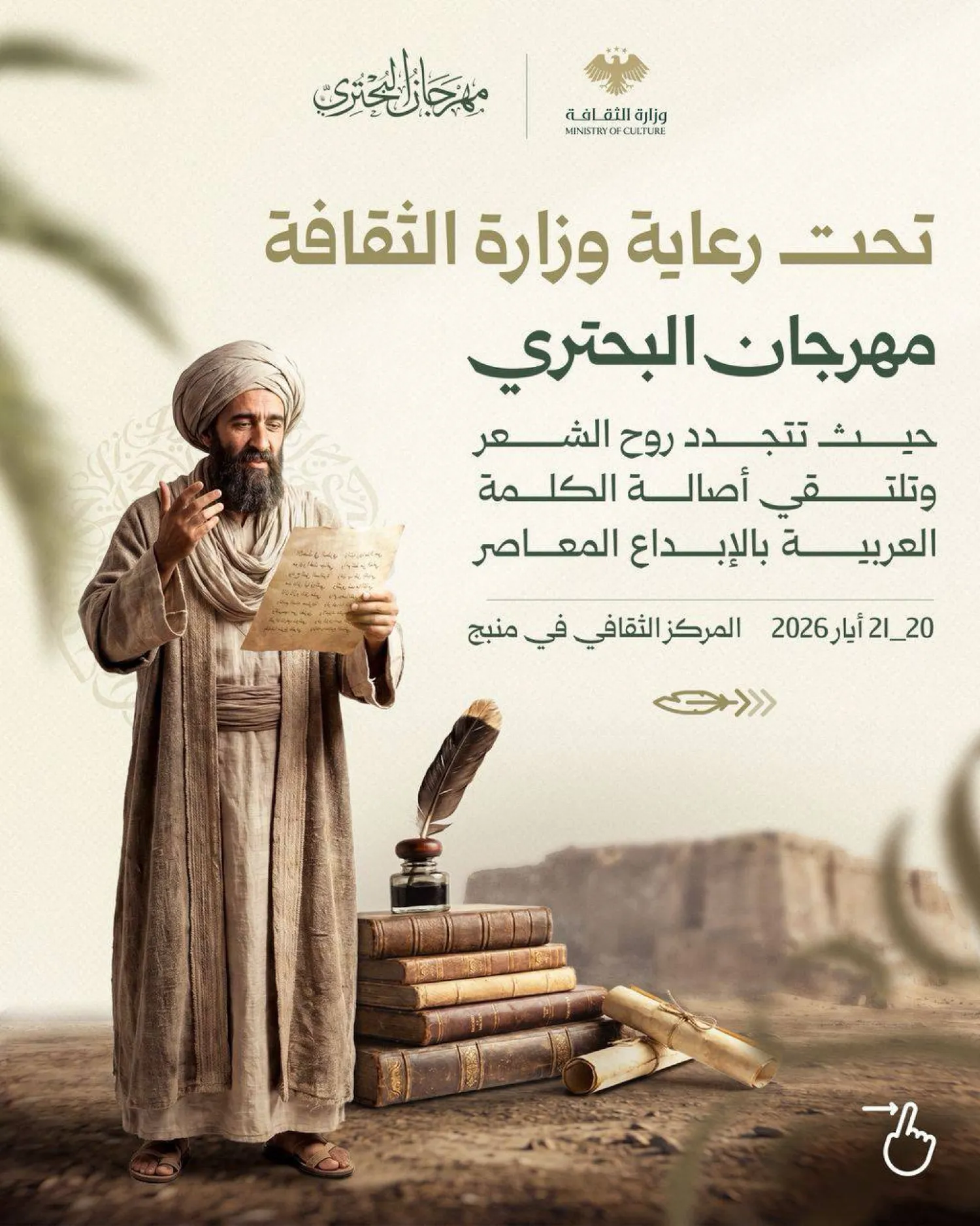 ملصق «مهرجان البحتري» في مدينة منبج شمال سوريا 21 - 22 مايو الحالي (وزارة الثقافة)