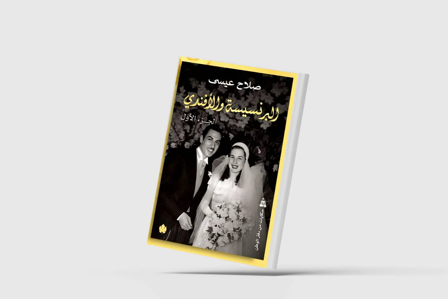 «البرنسيسة والأفندي»... دراما الحب والرصاص