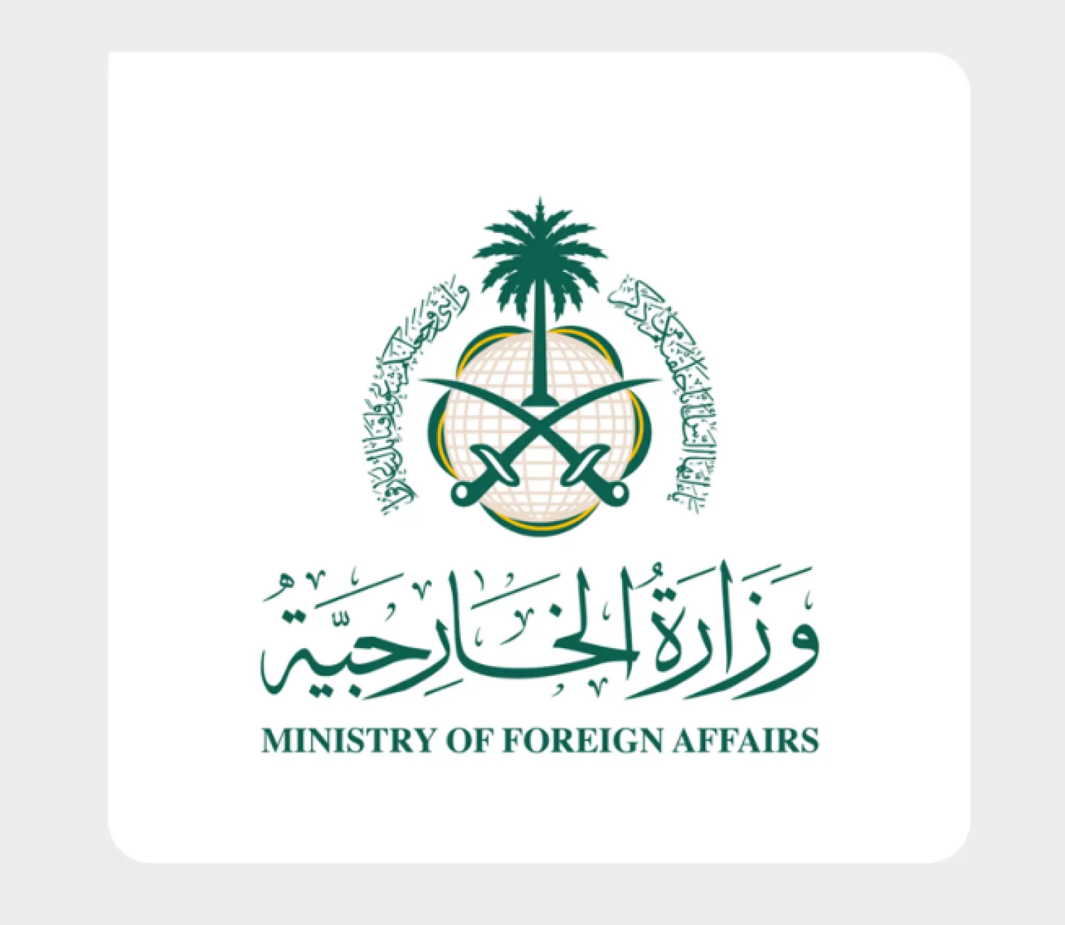 وزارة الخارجية السعودية 