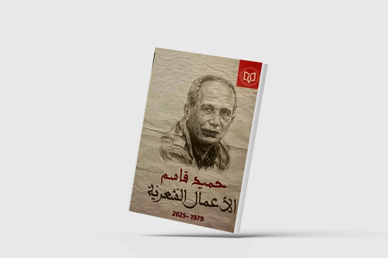 صدور المجموعة  الكاملة للشاعر العراقي حميد قاسم