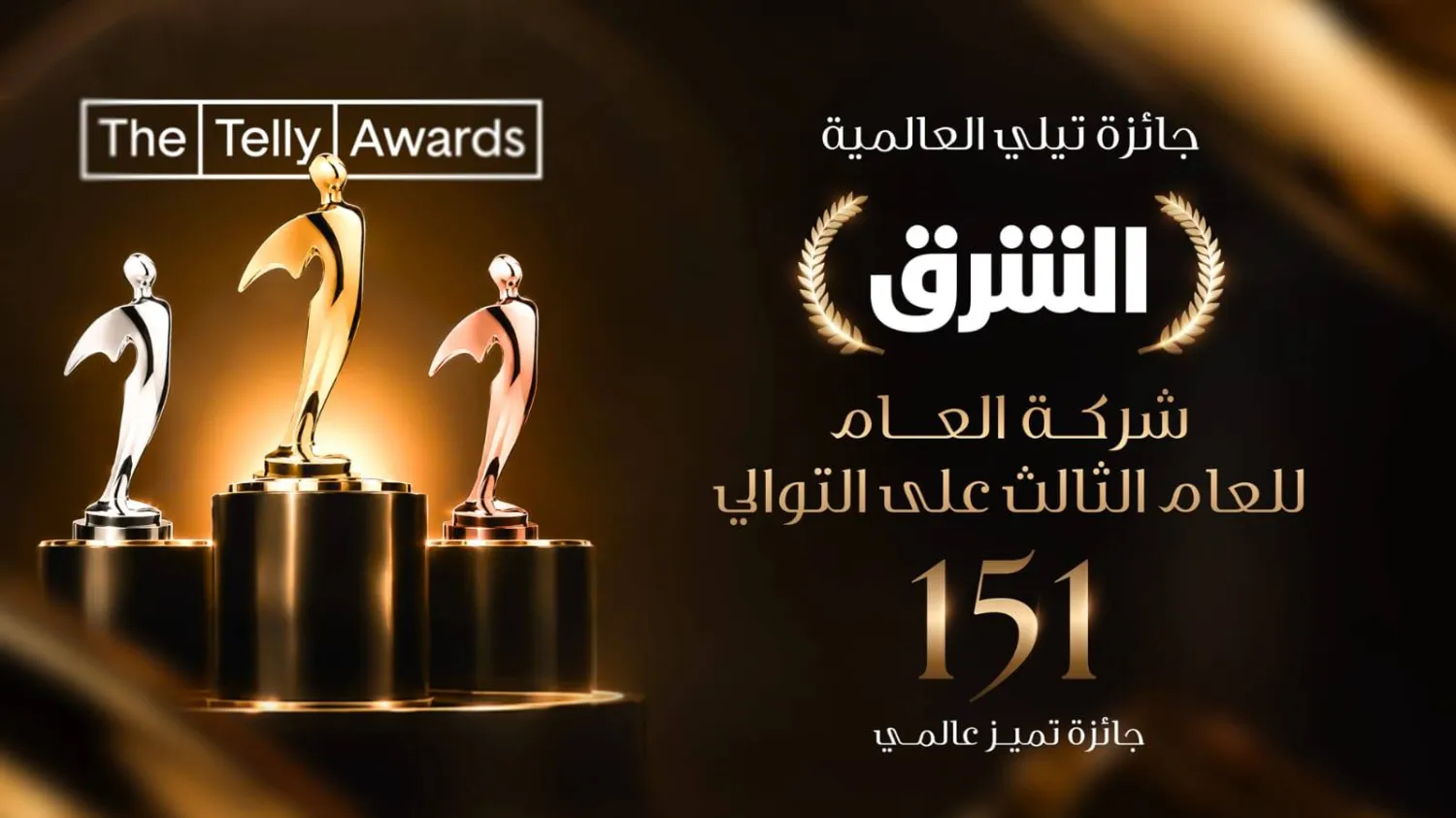 حصدت شبكة الشرق لقب «شركة الإعلام للعام 2026» ضمن الدورة الـ47 من جوائز تيلي العالمية (الشرق الأوسط)