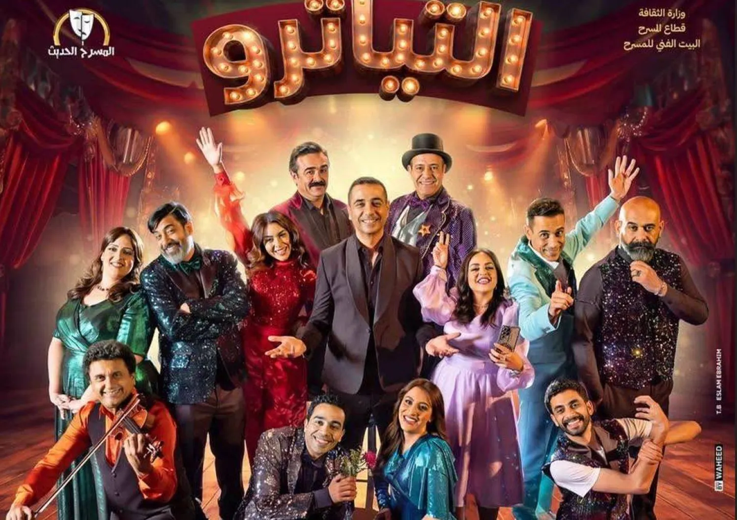 مسرحية «التياترو» ضمن موسم عيد الأضحى (وزارة الثقافة المصرية)
