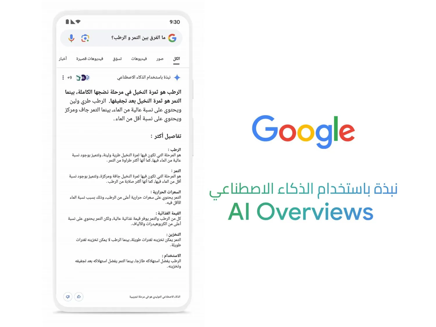 «AI Overviews» ميزة الملخصات المدعومة بالذكاء الاصطناعي تشجع على زيارة عدد أكبر من المواقع الإلكترونية (غوغل)