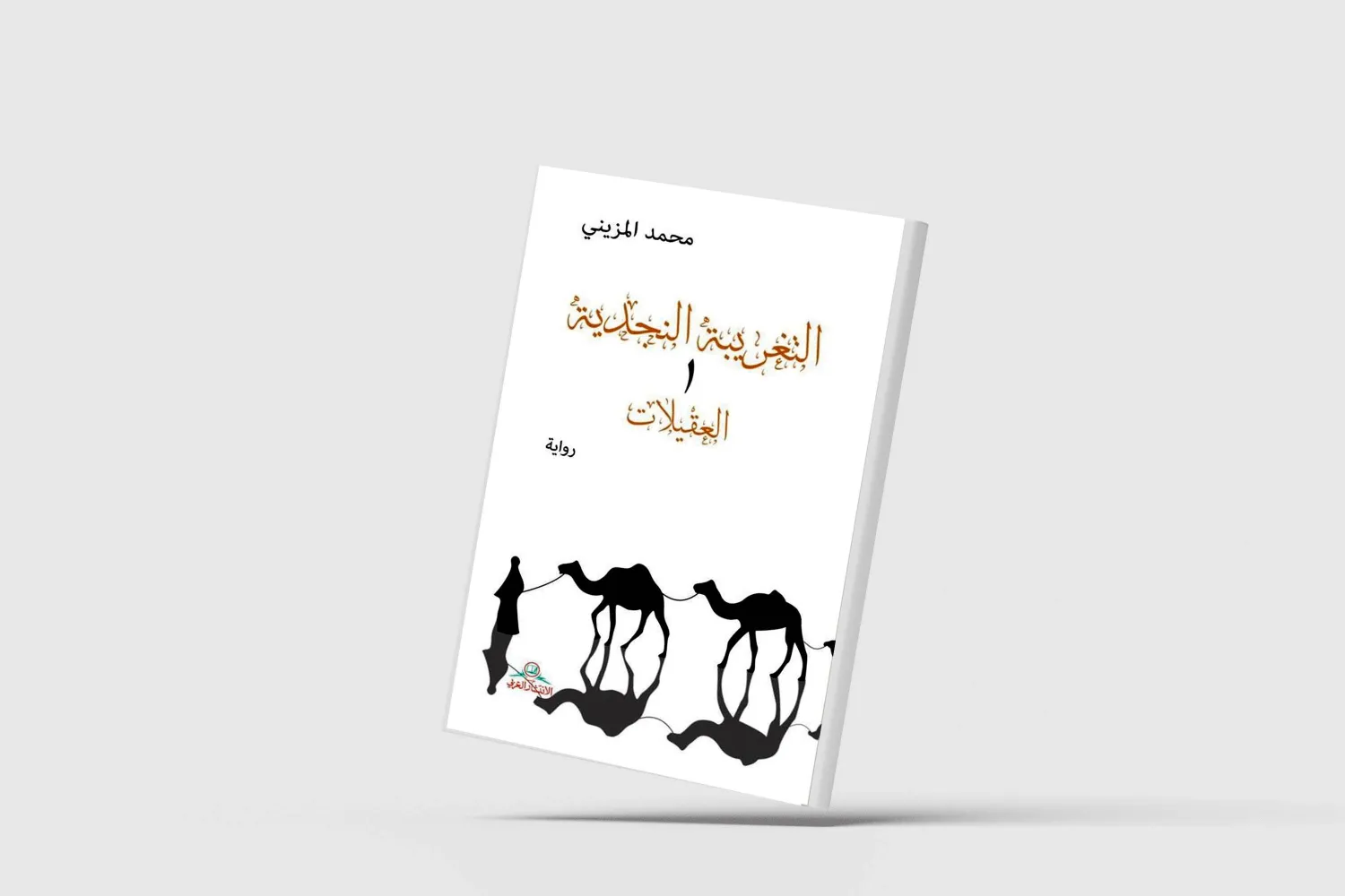 «التغريبة النجدية»... رحلات مسكونة بالخوف والصراع