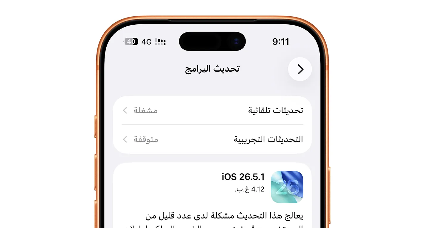 يعالج التحديث مشكلة قد تمنع شحن بعض أجهزة «آيفون» عبر الكابل عند انخفاض البطارية (أبل)