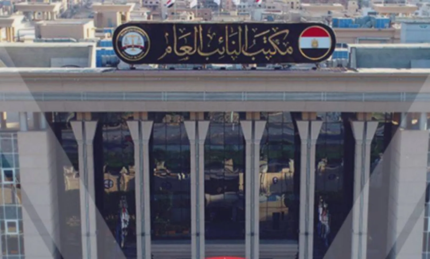 مقر مكتب النائب العام المصري في العاصمة الإدارية الجديدة (صفحة النيابة على فيسبوك)
