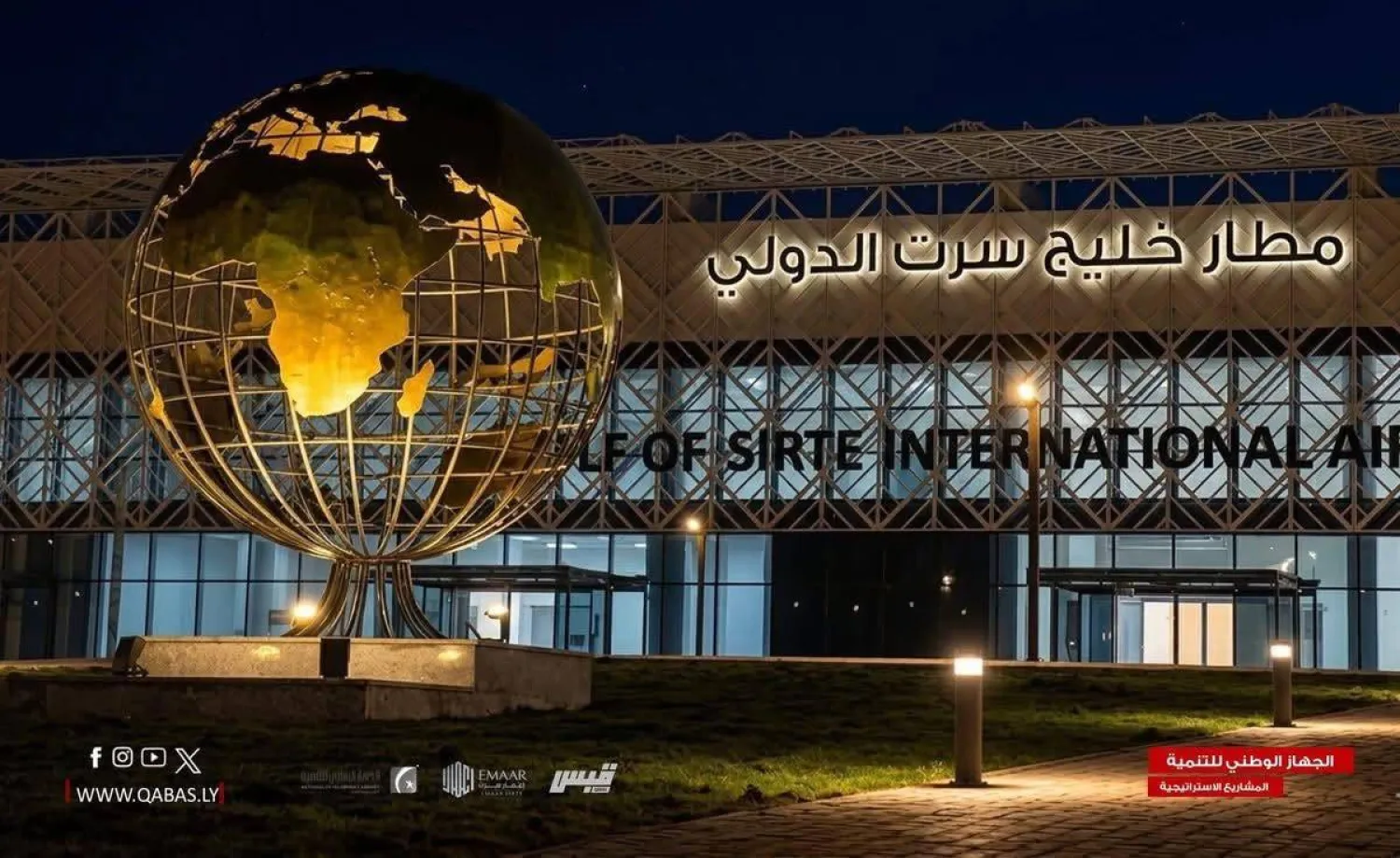 مطار خليج سرت الدولي (صندوق الإعمار)