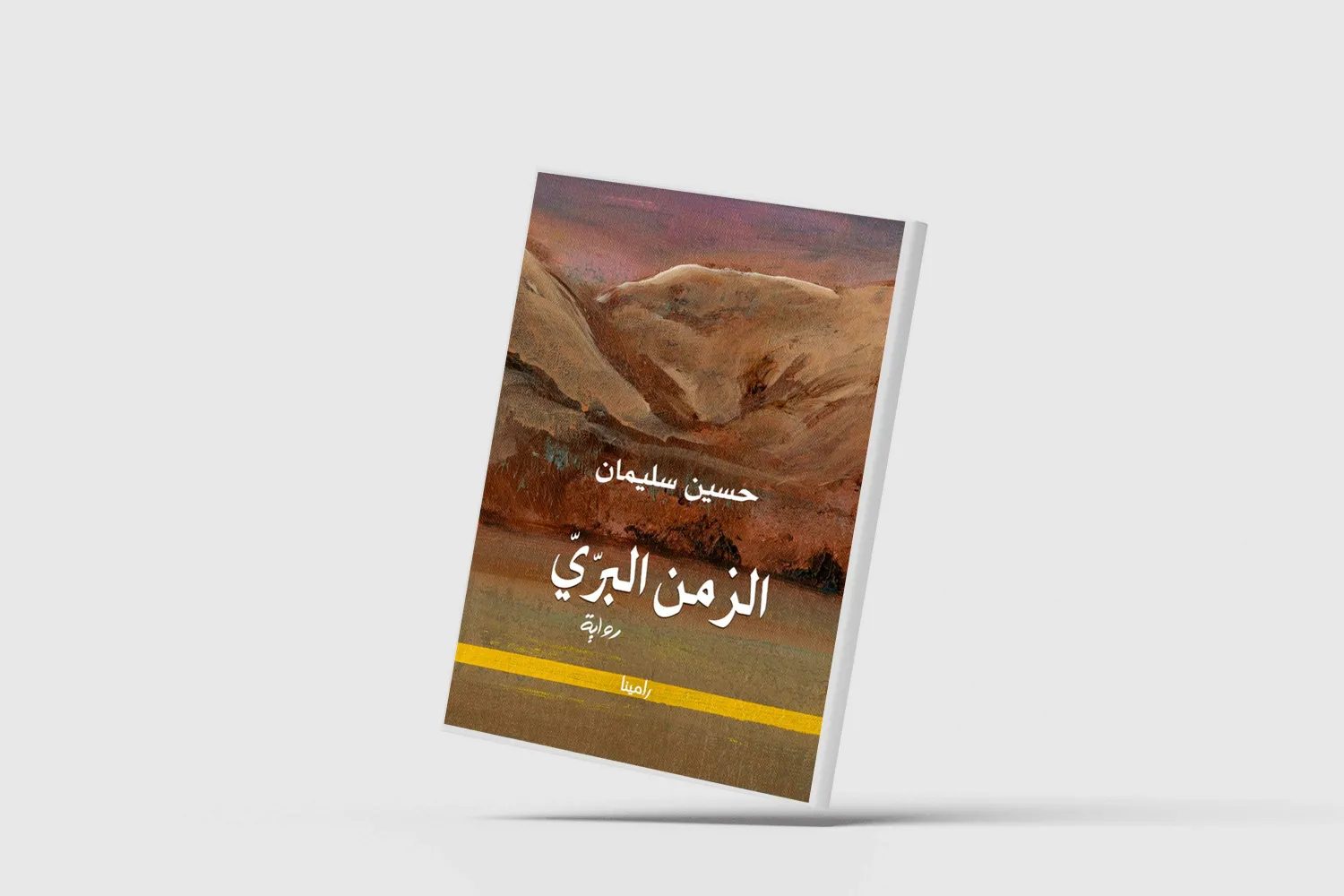 «الزمن البرّي»...استعادة الذاكرة السورية