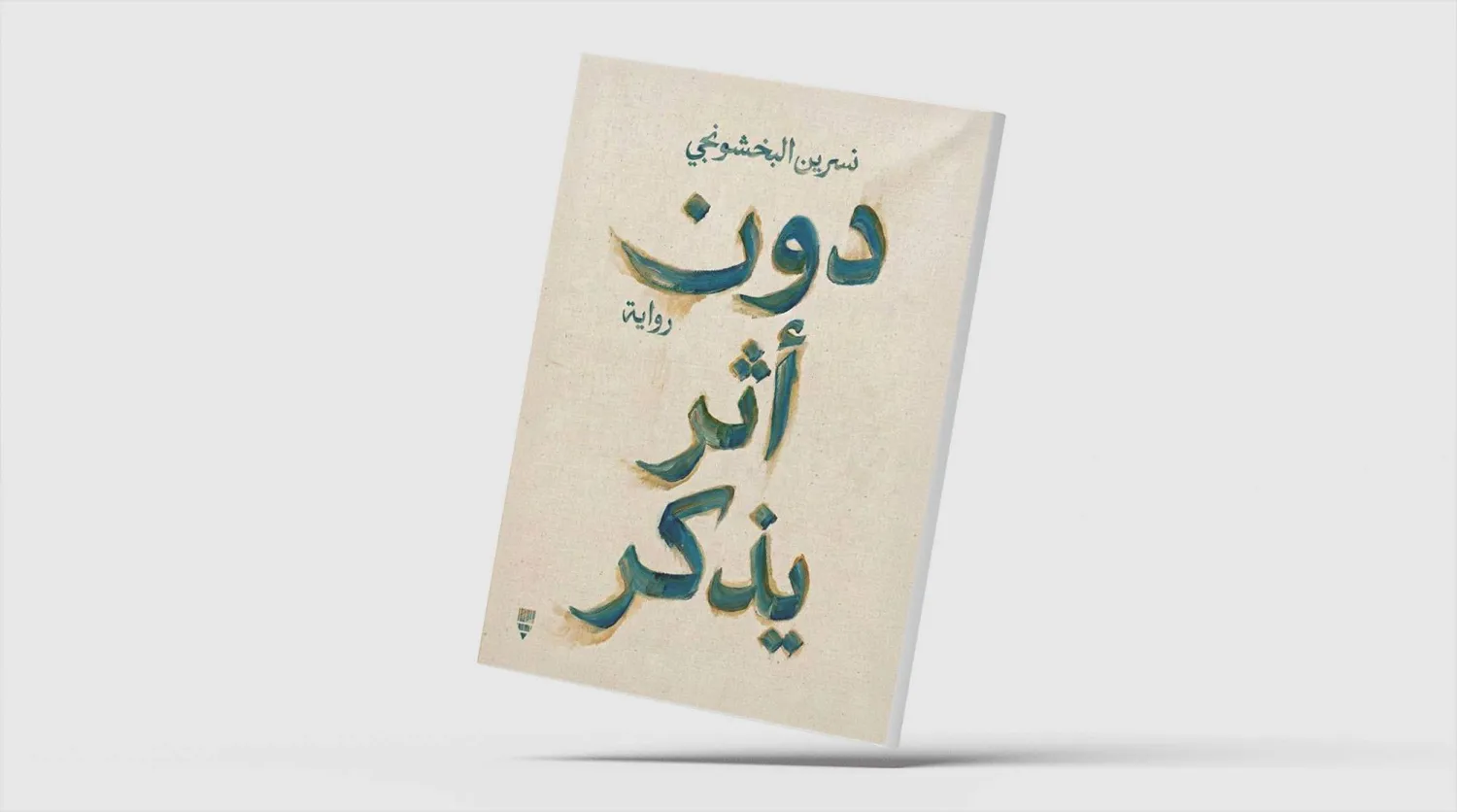 «دون أثر يُذكر»... امرأة غير مرئية