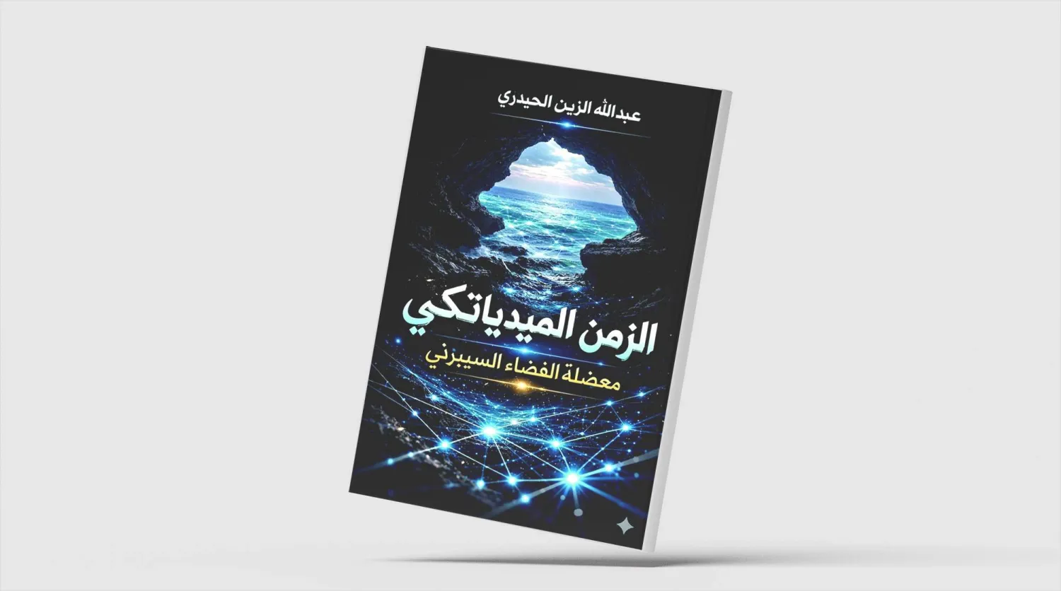 محاولة علمية لفكّ معضلة الفضاء السيبراني