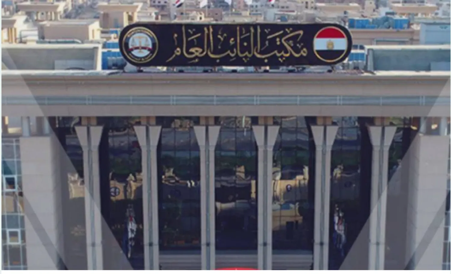 مقر مكتب النائب العام المصري في العاصمة الإدارية الجديدة (صفحة النيابة على فيسبوك)