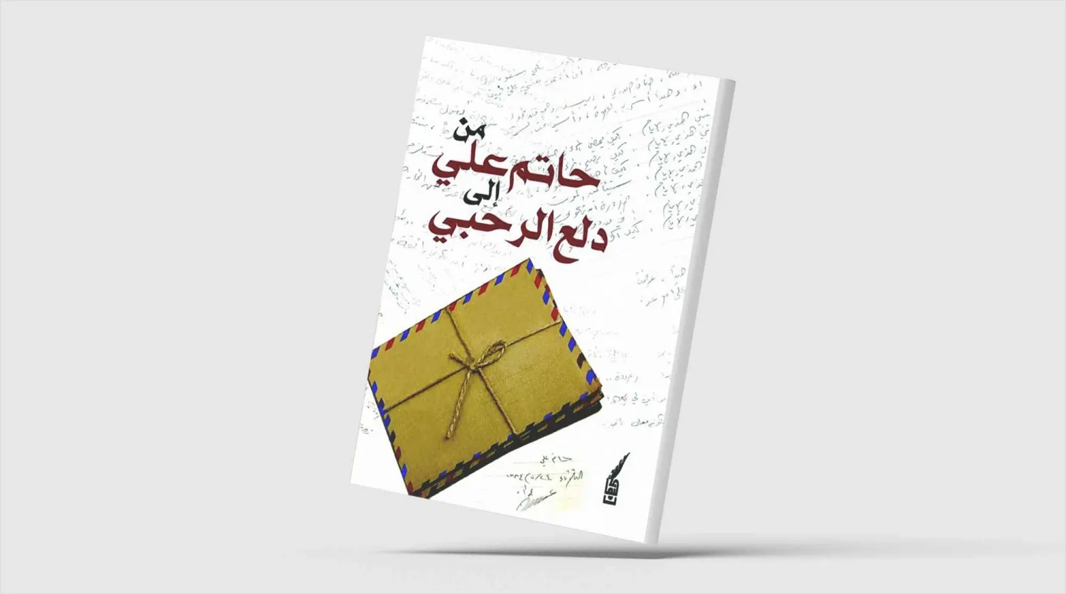 رسائل «من حاتم علي إلى دلع الرحبي»