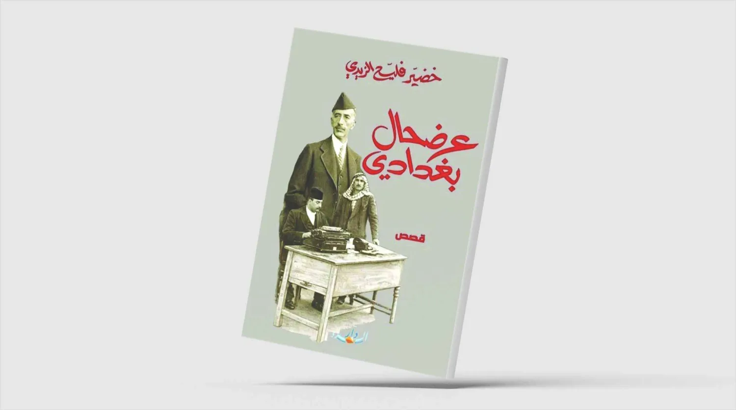 «عرضحال بغدادي»... رثاء بغداد المعاصرة