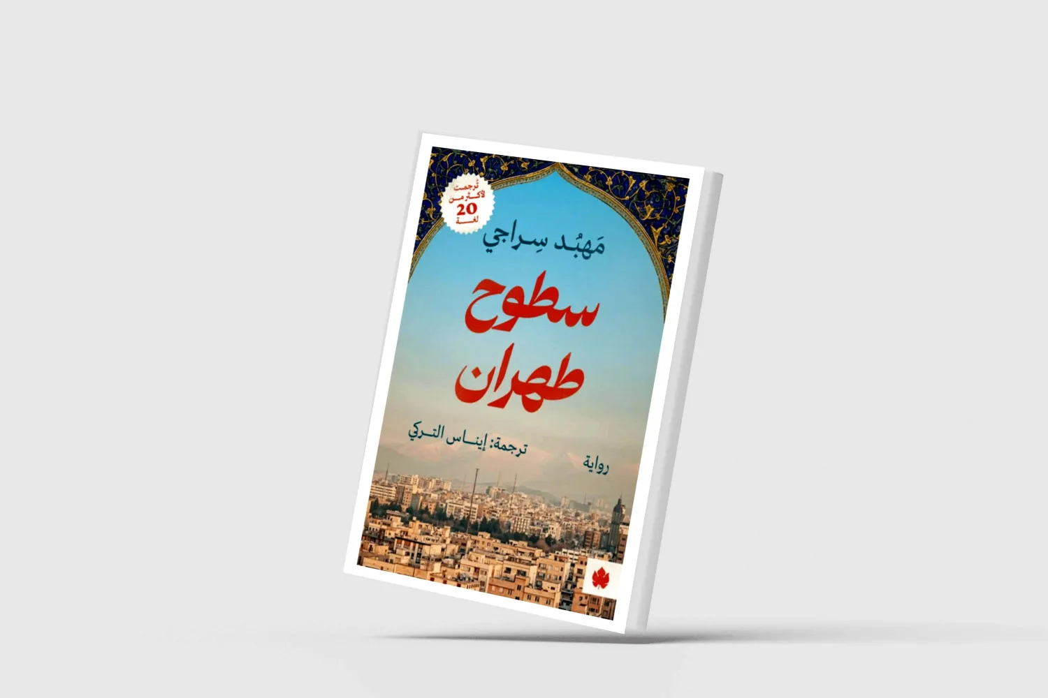 «سطوح طهران»... الحب والصداقة في إيران السبعينات
