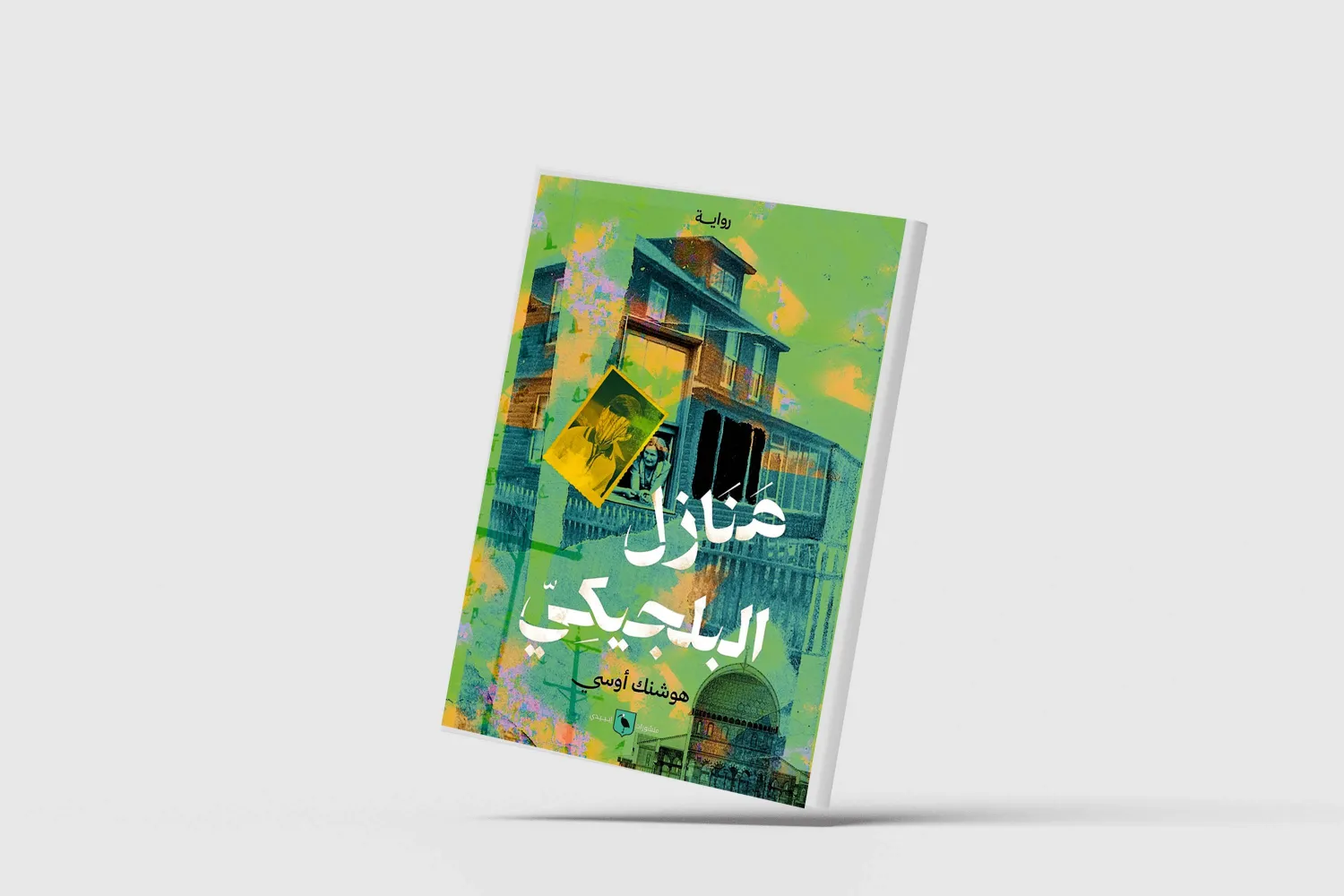 «منازل البلجيكي»... لهوشنك أوسي