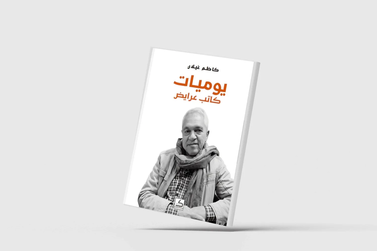 هوامش بغداد غير المدوَّنة في كتب البلاد