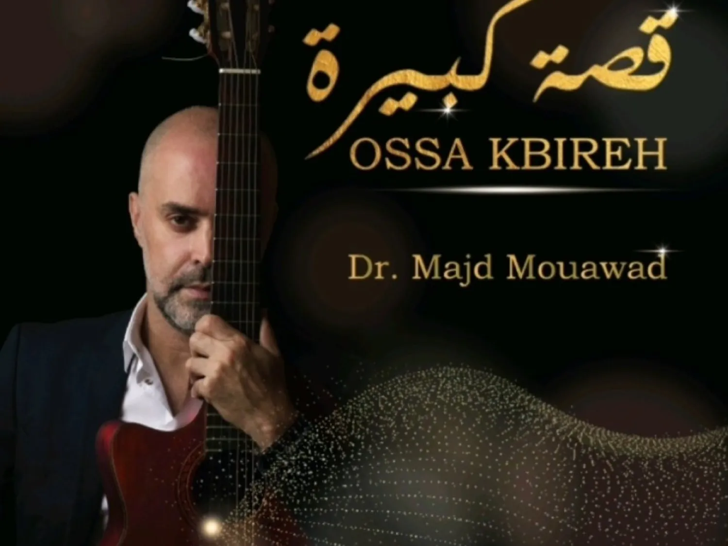 في ألبومه الجديد «قصة كبيرة» يُكرِّم آلة الغيتار (دكتور مجد معوّض)