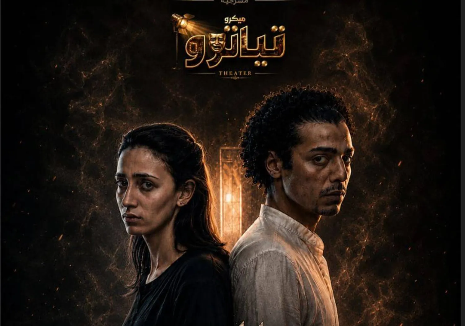 «ميكروتياترو» يعتمد على الأعمال القصيرة (أكاديمية الفنون المصرية)