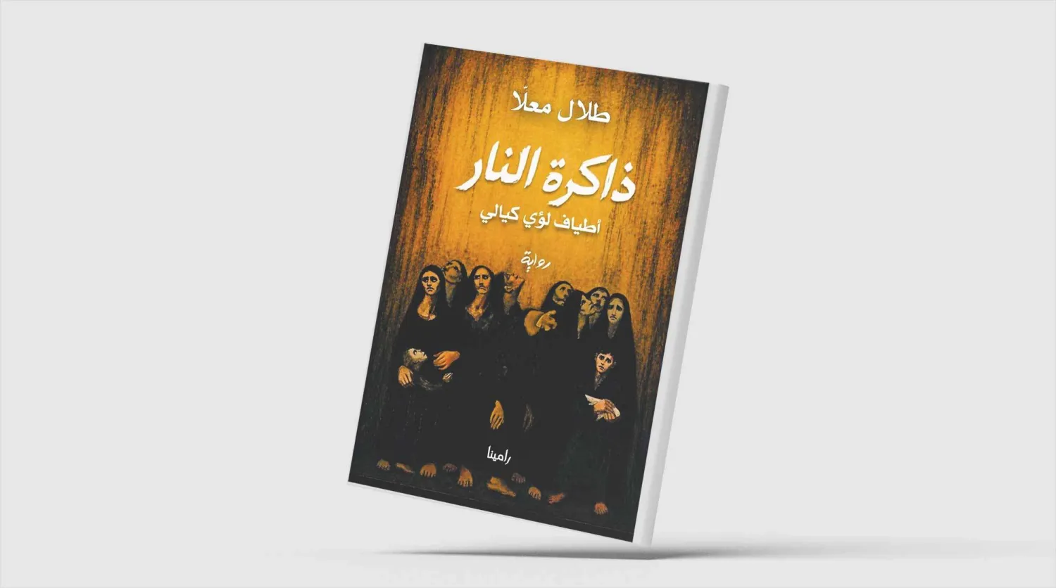 طلال معلّا يستعيد لؤي كيالي روائياً