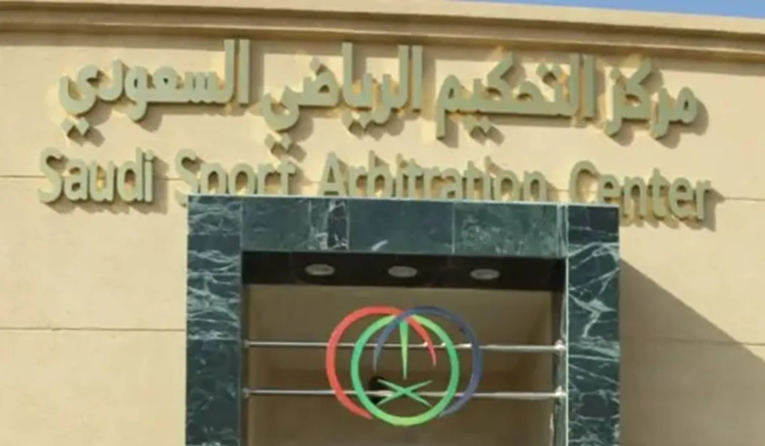 التعديلات تأتي امتداداً لجهود تطوير الإطار النظامي والإجرائي للفصل في المنازعات الرياضية (واس)
