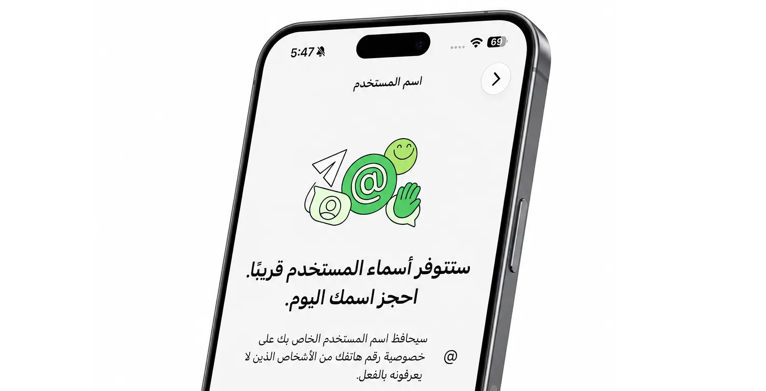 «واتساب» يبدأ طرح ميزة أسماء المستخدمين (واتساب)