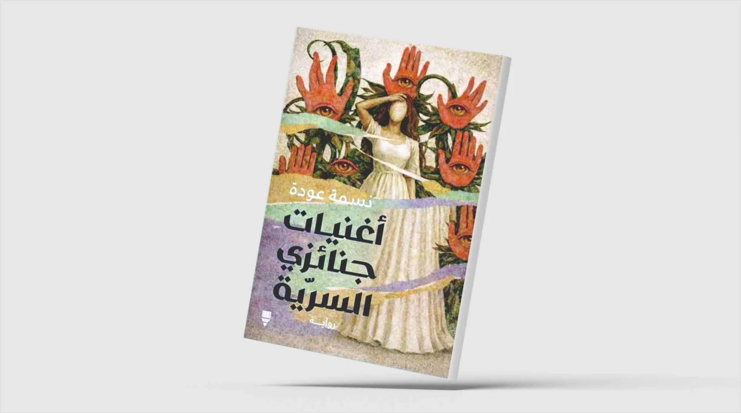 نسمة عودة تكشف المسكوت عنه في روايتها الجديدة