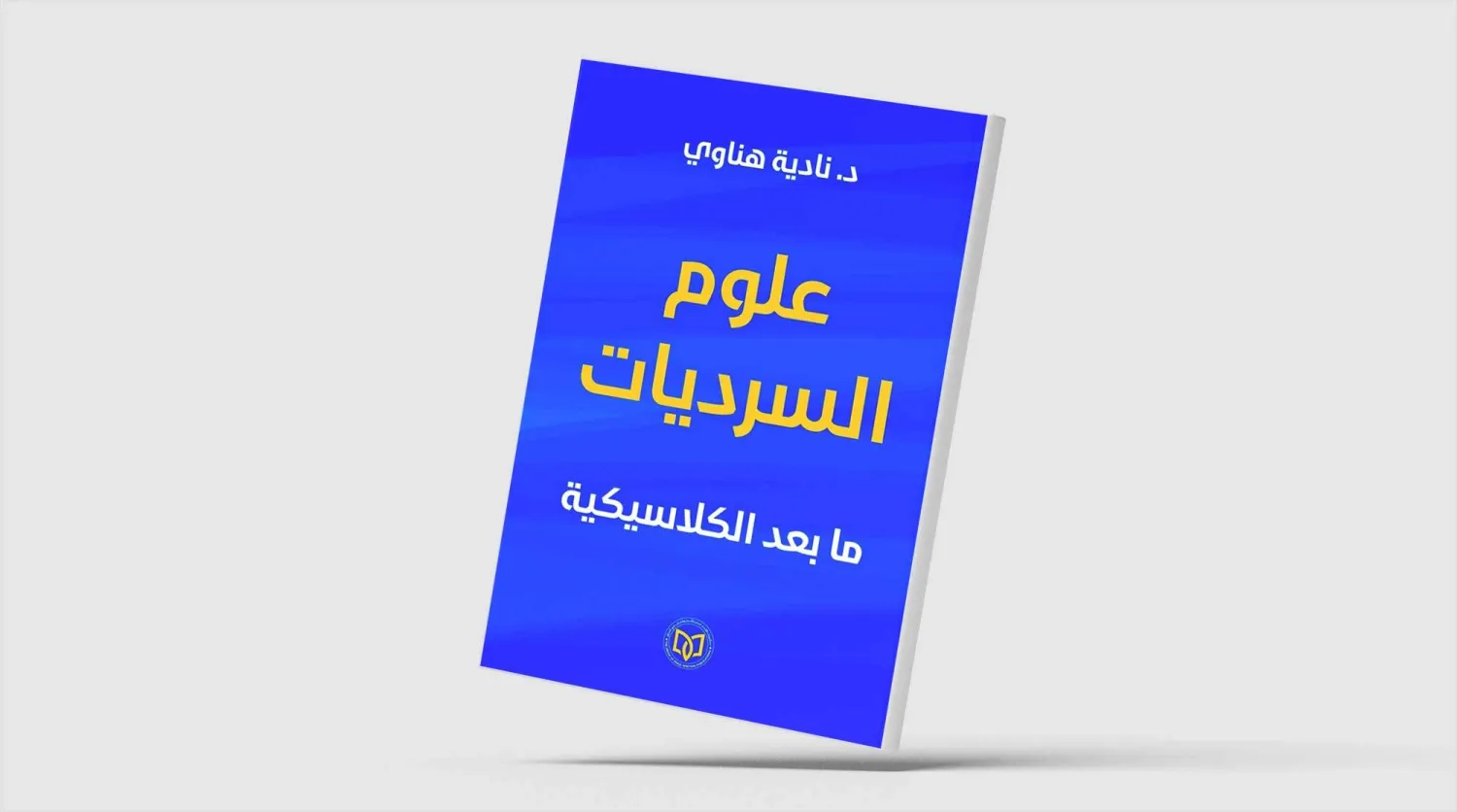 «علوم السرديات» و«الأقلمة الشعرية» لنادية هناوي