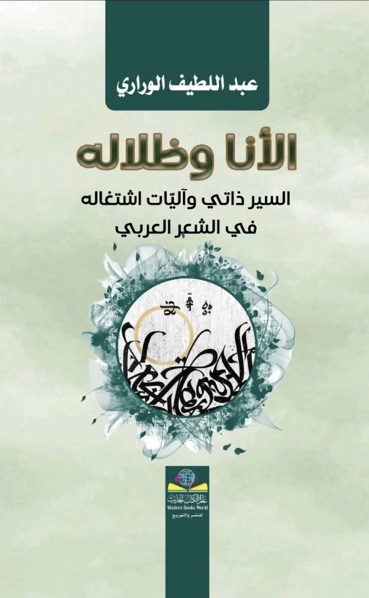 الوراري يسبر تجلّيات السيرة الذاتية في الشعر العربي