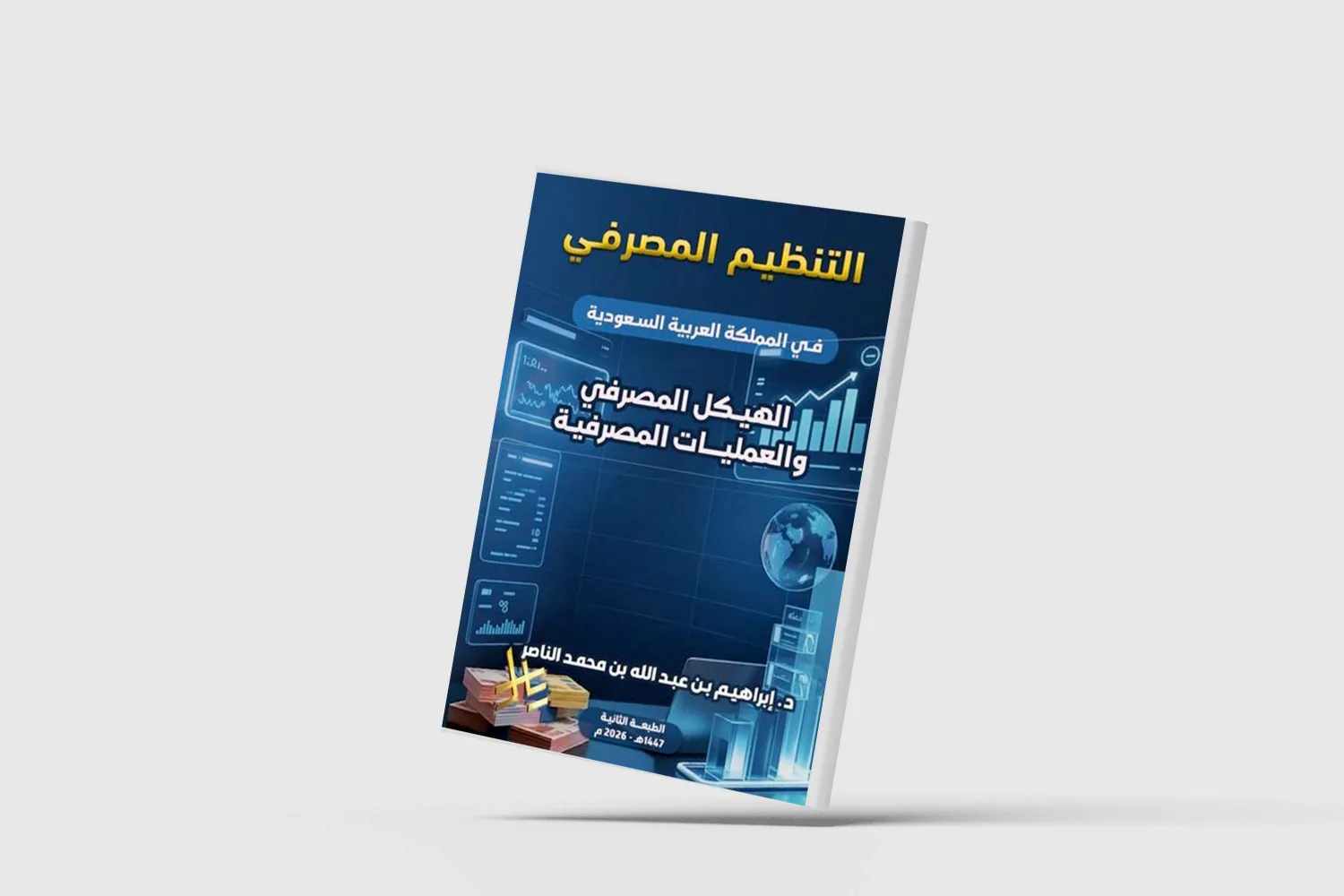 إبراهيم الناصر يستعرض تاريخ البنوك السعودية