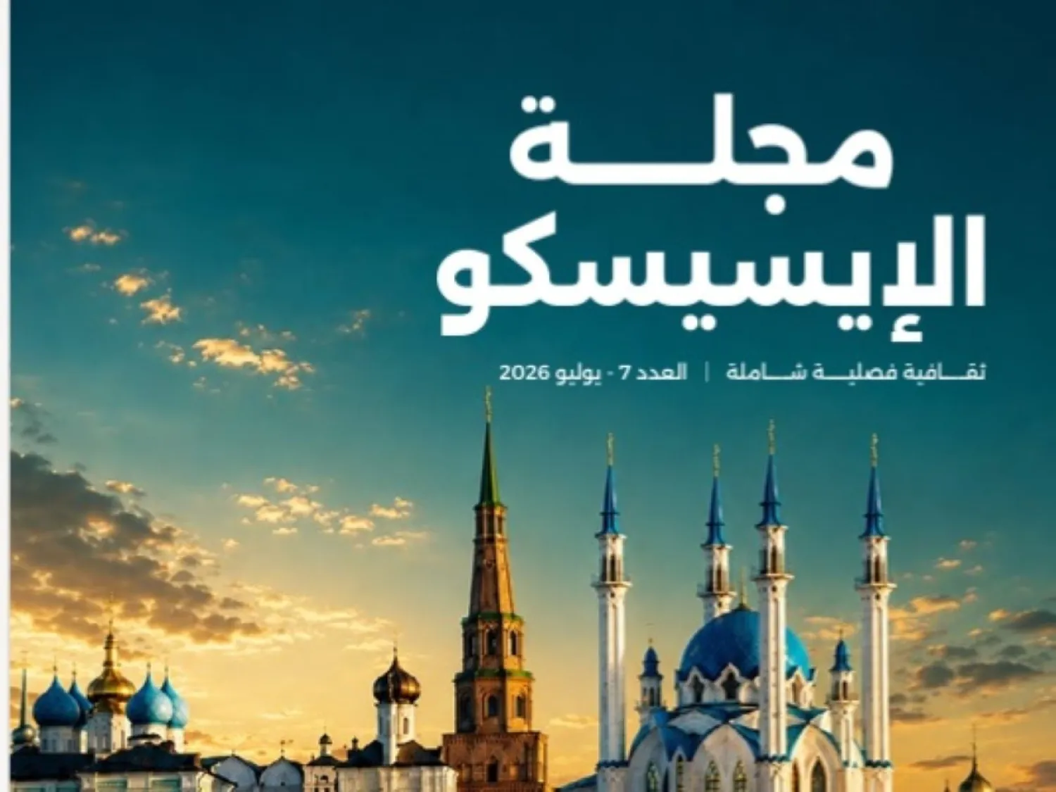 مجلة «الإيسيسكو» تفتح ملف اللغة العربية وأسئلة الهوية المعرفية