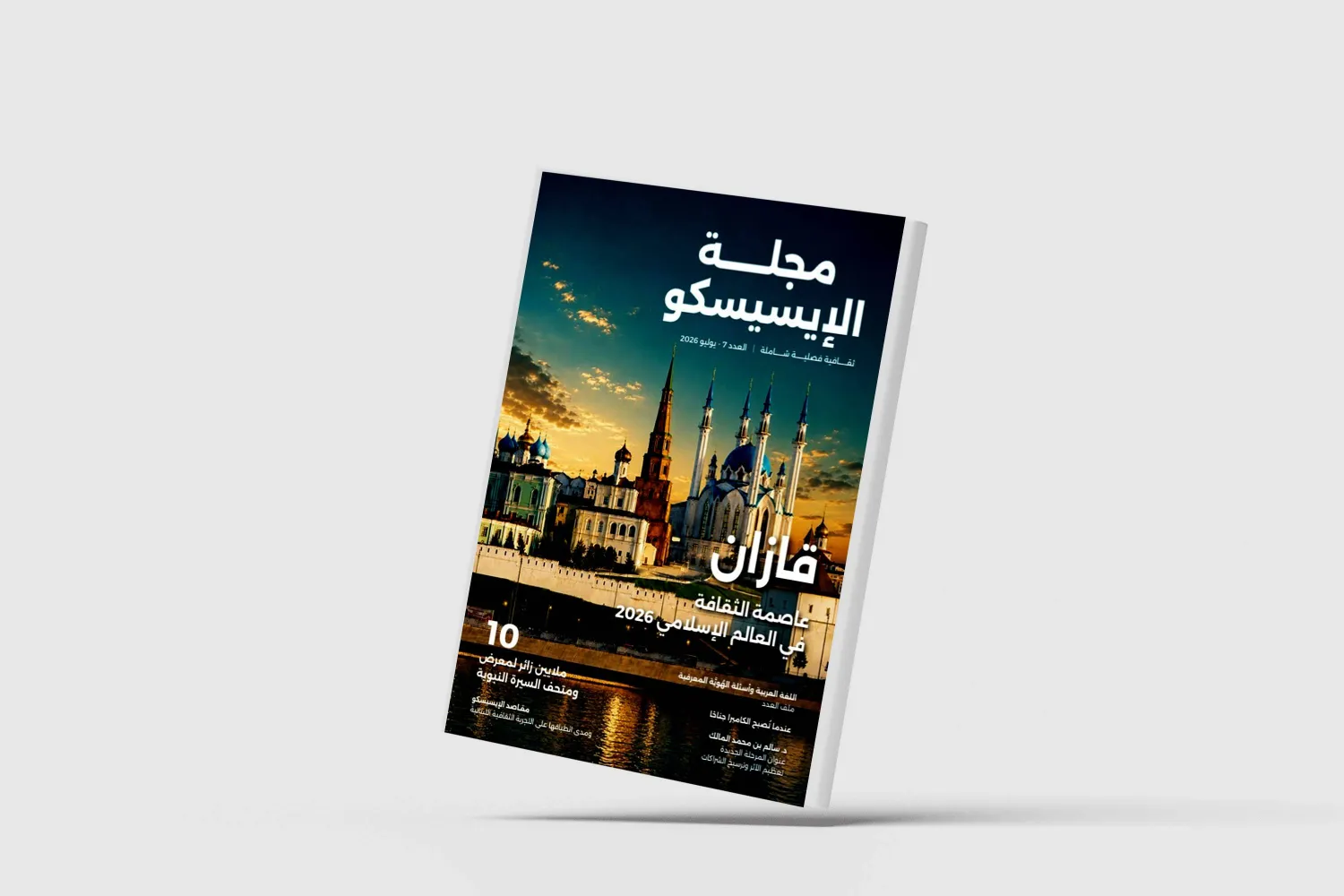 مجلة «الإيسيسكو» تفتح ملف اللغة العربية وأسئلة الهوية المعرفية