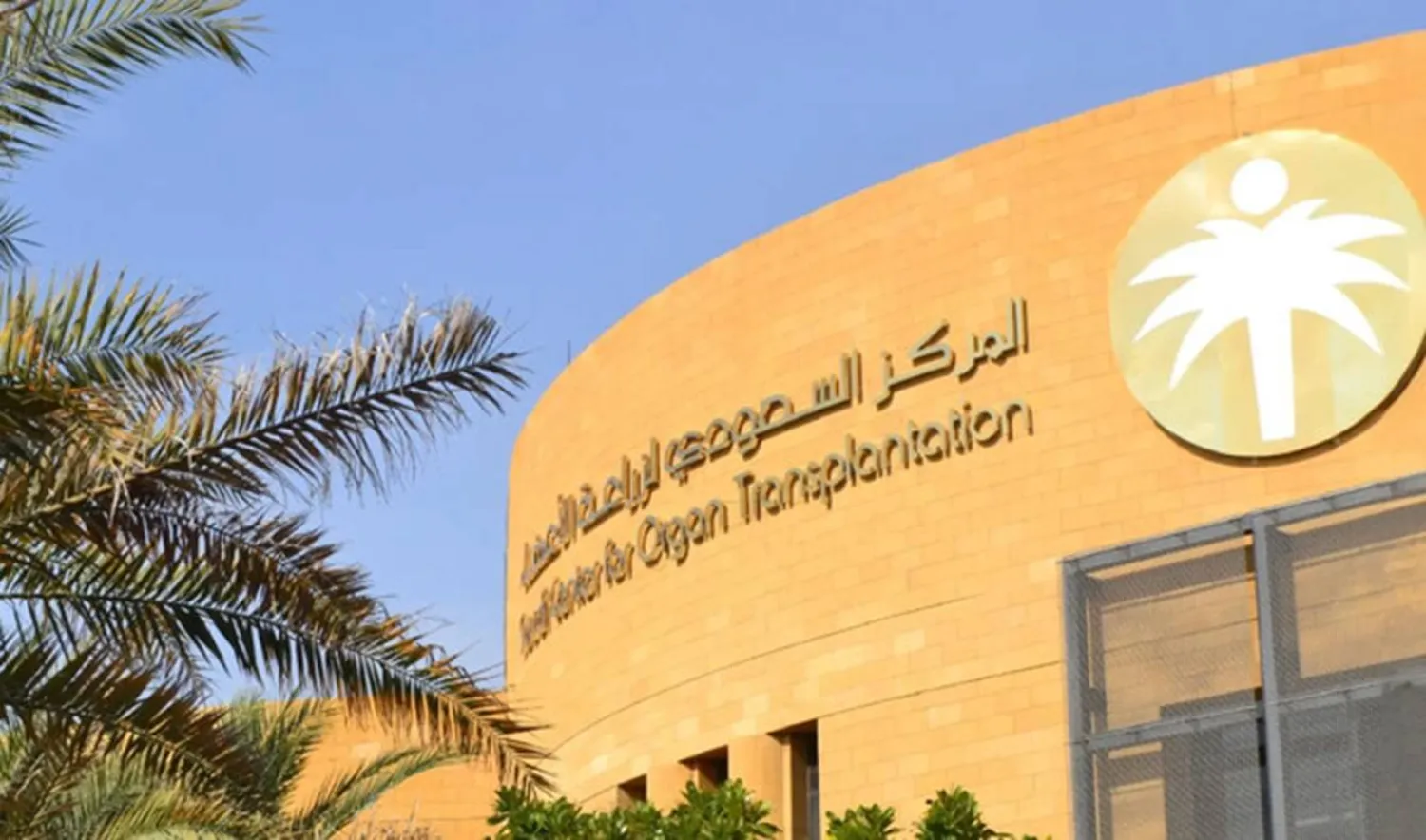 نجح المركز في التنسيق لإجراء 5 عمليات استئصال أعضاء من متبرعين متوفين دماغياً (واس)
