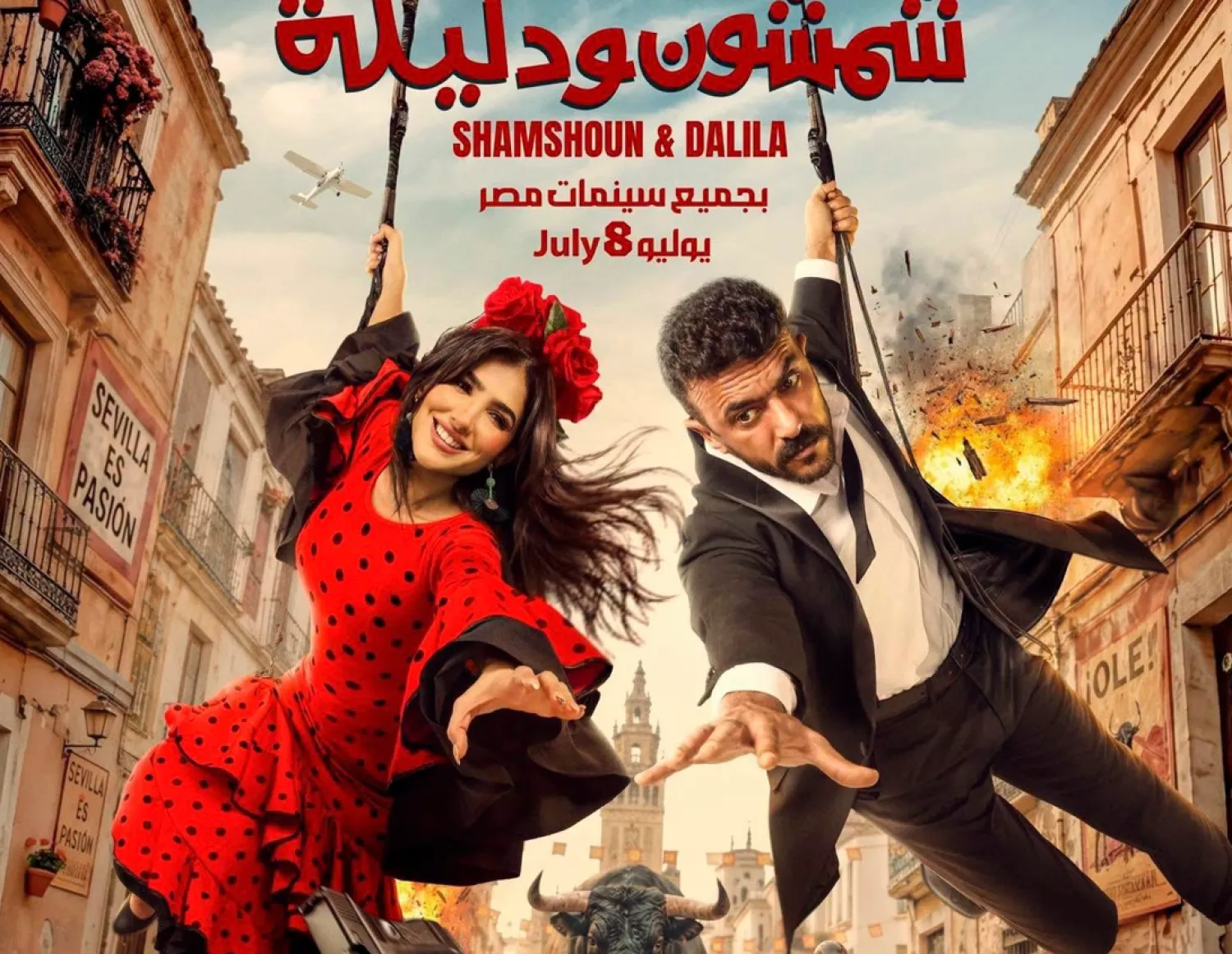 العوضي ومي عمر في «شمشون ودليلة» (الشركة المنتجة)